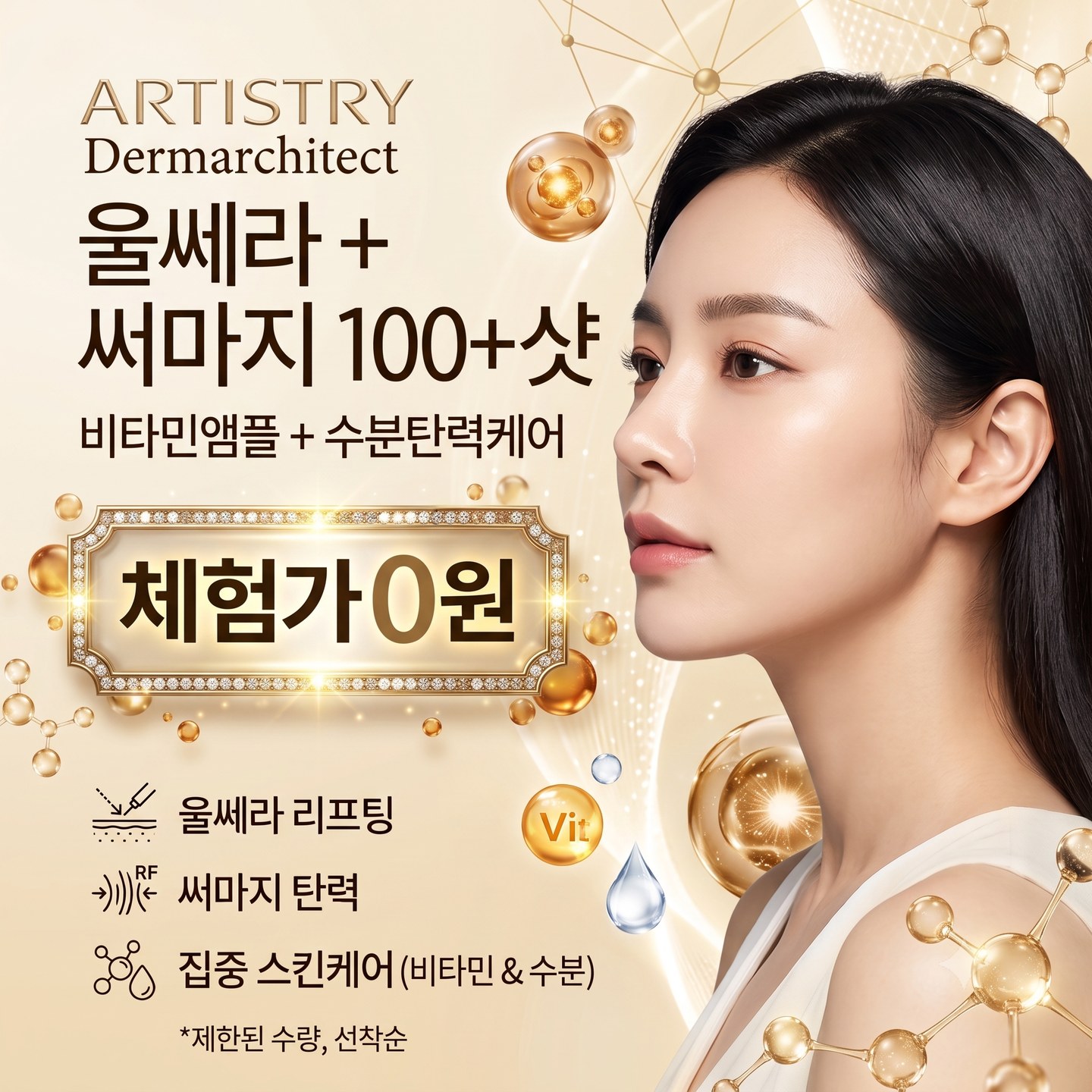 아티스트리 더마아키텍트 — 울쎄라 + 써마지 100+샷, 비타민앰플 + 수분탄력케어, 체험가 0원 (제한된 수량, 선착순)